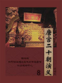 晚清民国小说：唐宫二十朝演义 8
