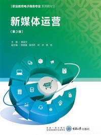 新媒体运营(第3版)