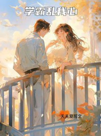 学霸乱我心