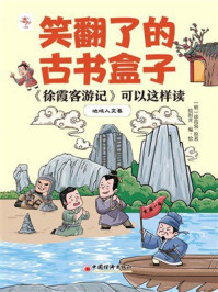 《徐霞客游记》可以这样读:地域人文卷