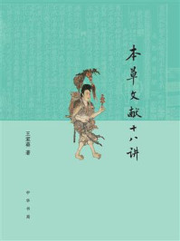 本草文献十八讲