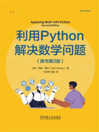 利用Python解决数学问题:原书第2版