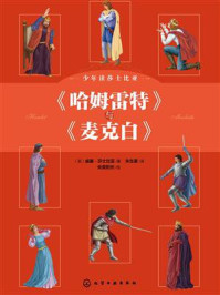 少年读莎士比亚:《哈姆雷特》与《麦克白》