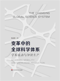 变革中的全球科学体系：学术流动与知识生产
