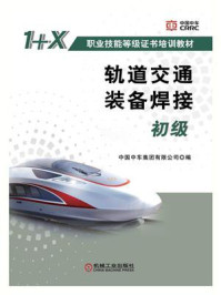 轨道交通装备焊接(初级)