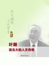 北大教授与大学生谈心:叶朗谈北大的人文传统