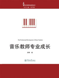 音乐教师专业成长