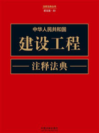中华人民共和国建设工程注释法典（新五版）