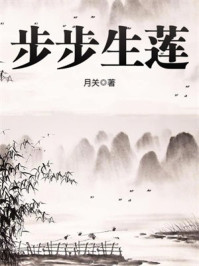 步步生莲