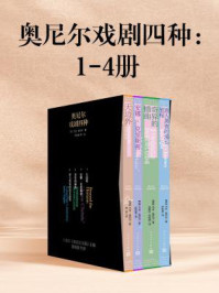 奥尼尔戏剧四种：1-4册