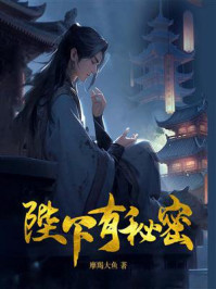 陛下有秘密