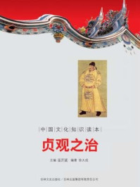 中国文化知识读本:贞观之治