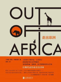 走出非洲(第58届奥斯卡最佳影片原版小说)