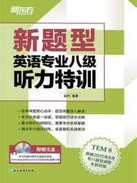 （新题型）英语专业八级听力特训