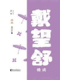 雨巷:戴望舒精读