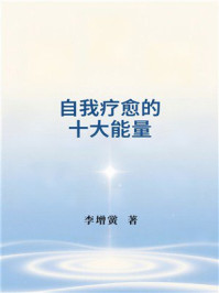 自我疗愈的十大能量