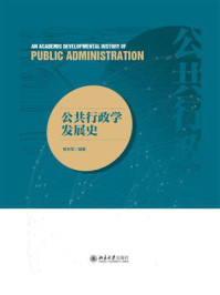 公共行政学发展史