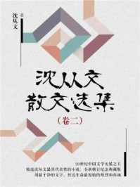 沈从文散文选集(卷二)