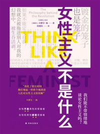 女性主义不是什么