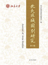 北大区域国别研究(第3辑)