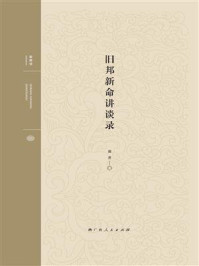 旧邦新命讲谈录