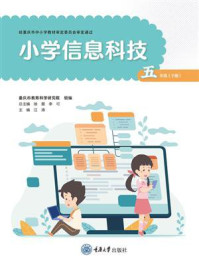 小学信息科技五年级下册(渝版)