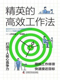 精英的高效工作法