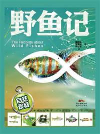 自然观察：野鱼记