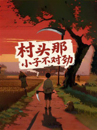 村头那小子不对劲