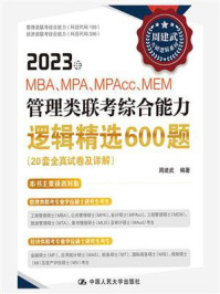 2023年MBA、MPA、MPAcc、MEM管理类联考综合能力逻辑精选600题（20套全真试卷及详解）