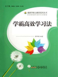 学霸高效学习法