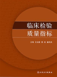 临床检验质量指标