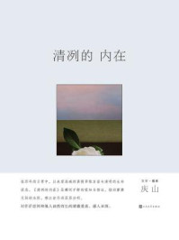 清冽的内在