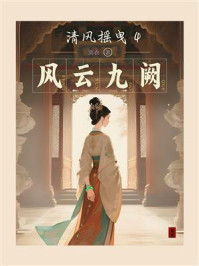 清风摇曳4：风云九阙