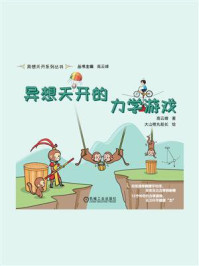 异想天开的力学游戏