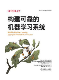 构建可靠的机器学习系统