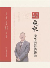 国医大师施杞光华医院传薪录