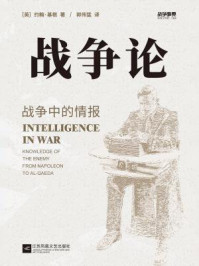 战争事典064:战争论:战争中的情报