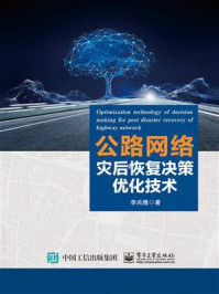 公路网络灾后恢复决策优化技术