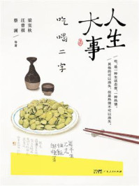 人生大事 吃喝二字
