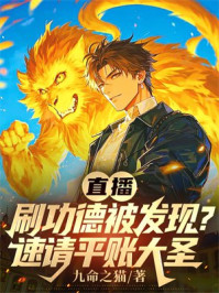 直播刷功德被发现?速请平账大圣