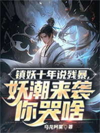 镇妖十年说残暴,妖潮来袭你哭啥