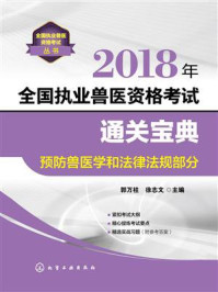 2018年全国执业兽医资格考试通关宝典·预防兽医学和法律法规部分