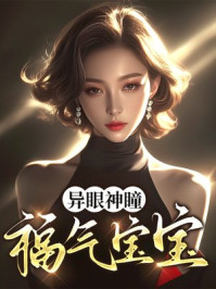 异眼神瞳，福气宝宝