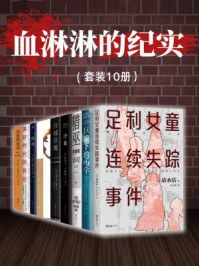 血淋淋的纪实(全10册)