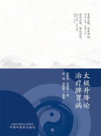 太极升降论治疗脾胃病