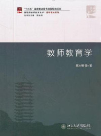 教师教育学(新视野教师教育丛书·基础理论系列)