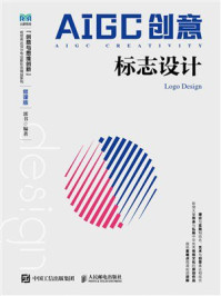 AIGC创意:标志设计(微课版)