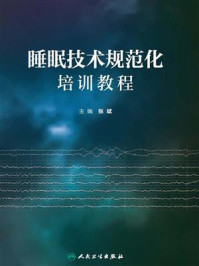 睡眠技术规范化培训教程
