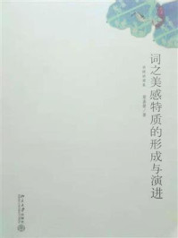 词之美感特质的形成与演进